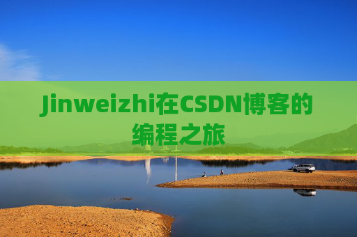 Jinweizhi在CSDN博客的编程之旅