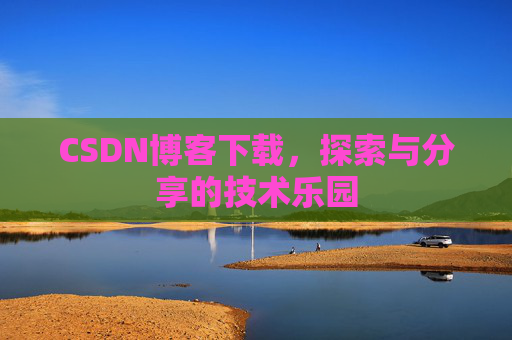 CSDN博客下载，探索与分享的技术乐园